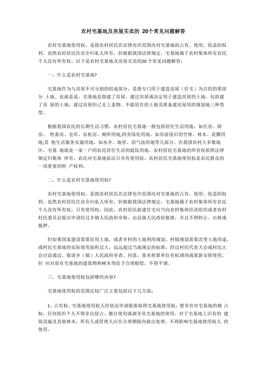 农村宅基地及房屋买卖的20个常见问题解答备课讲稿_第1页