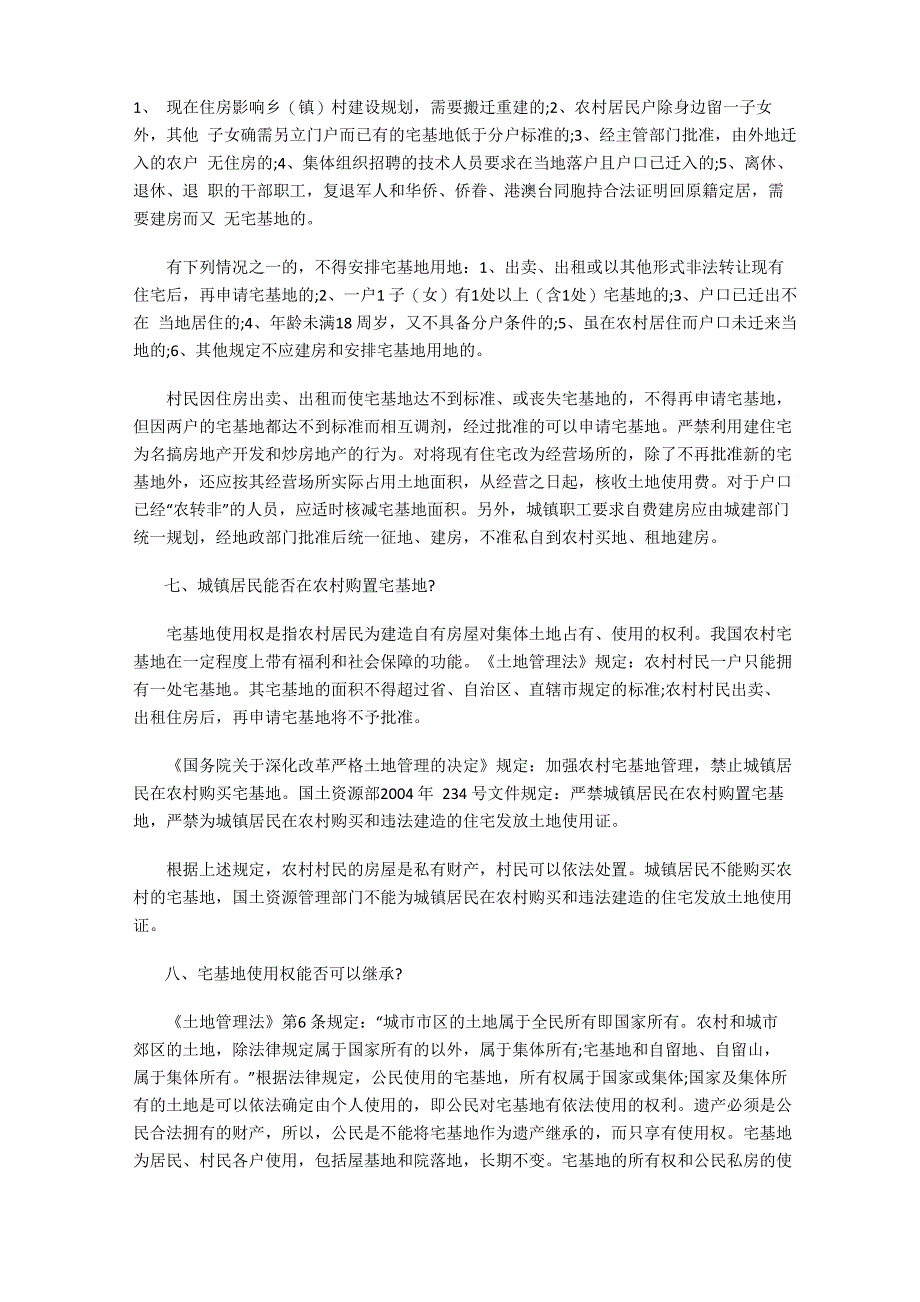 农村宅基地及房屋买卖的20个常见问题解答备课讲稿_第3页