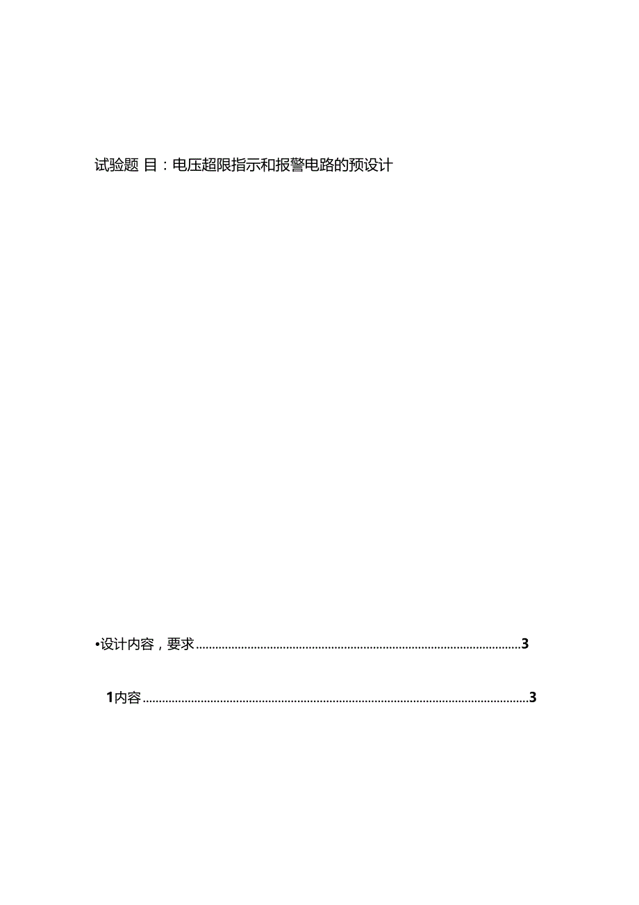 电压超限指示和报警电路的预设计讲解_第1页