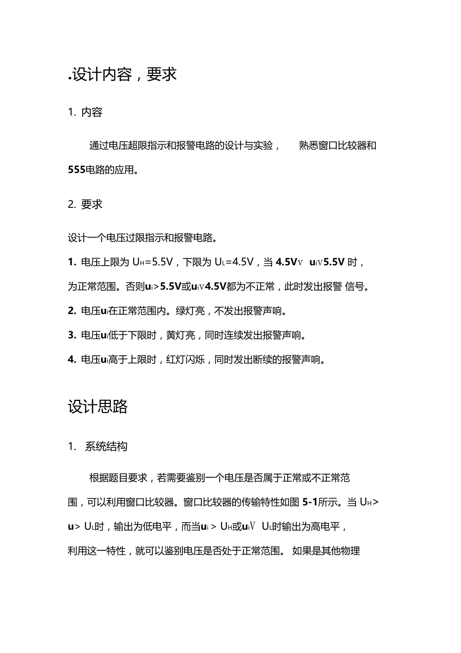 电压超限指示和报警电路的预设计讲解_第4页