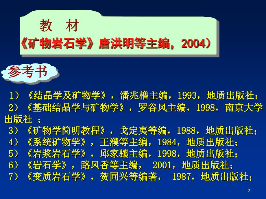 矿物学与结晶岩石学绪论_第2页