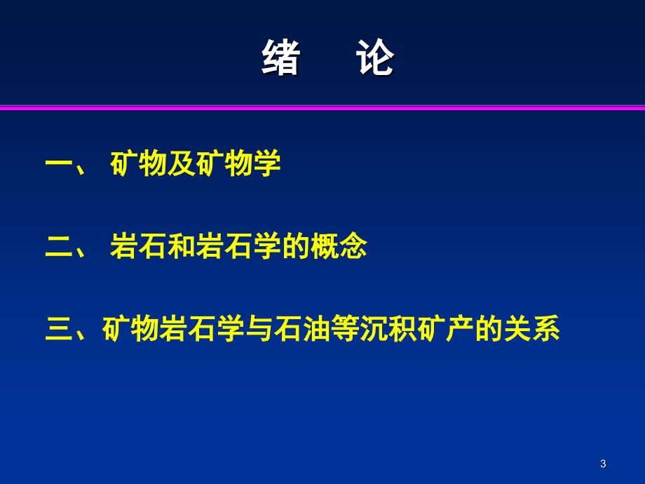 矿物学与结晶岩石学绪论_第3页