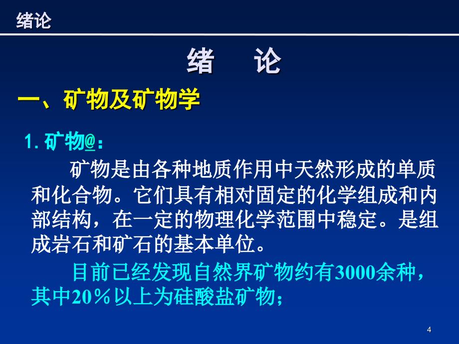 矿物学与结晶岩石学绪论_第4页