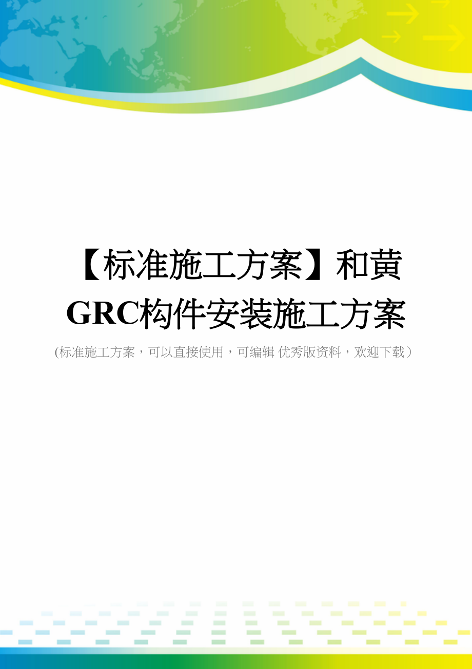 【标准施工方案】和黄-GRC构件安装施工方案(DOC 216页)_第1页