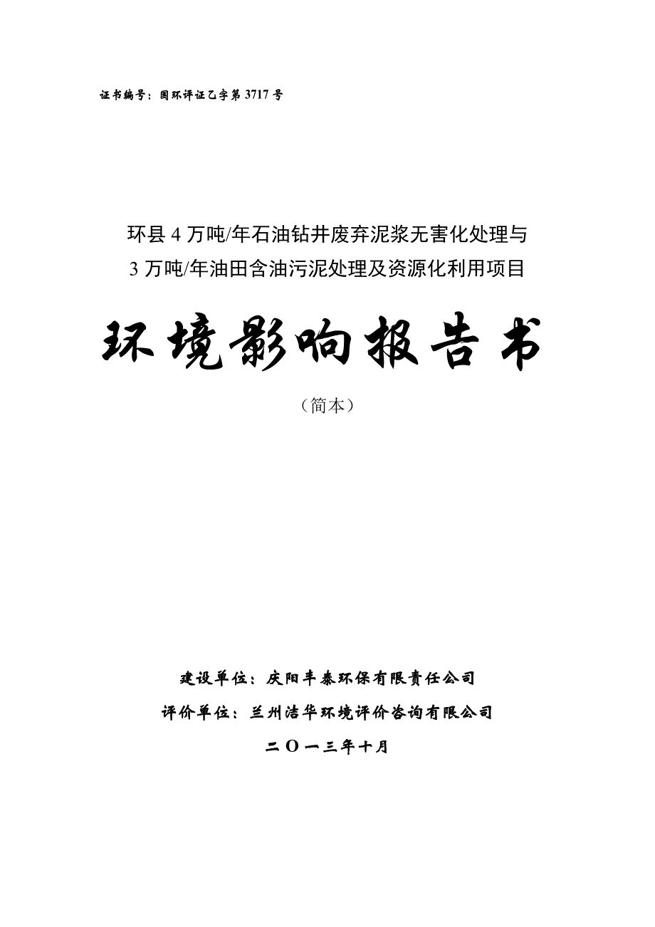 环县4万吨_年石油钻井废弃泥浆无害化处理与3万吨_年油田含油污泥处理及资源化利用项目环境影响报告书简本.doc_第1页