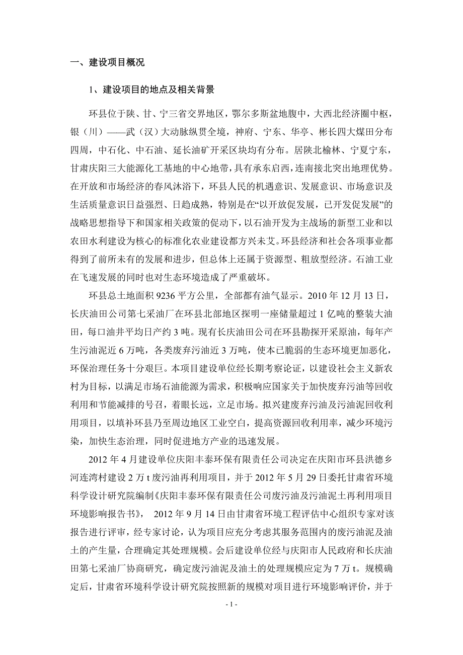 环县4万吨_年石油钻井废弃泥浆无害化处理与3万吨_年油田含油污泥处理及资源化利用项目环境影响报告书简本.doc_第2页