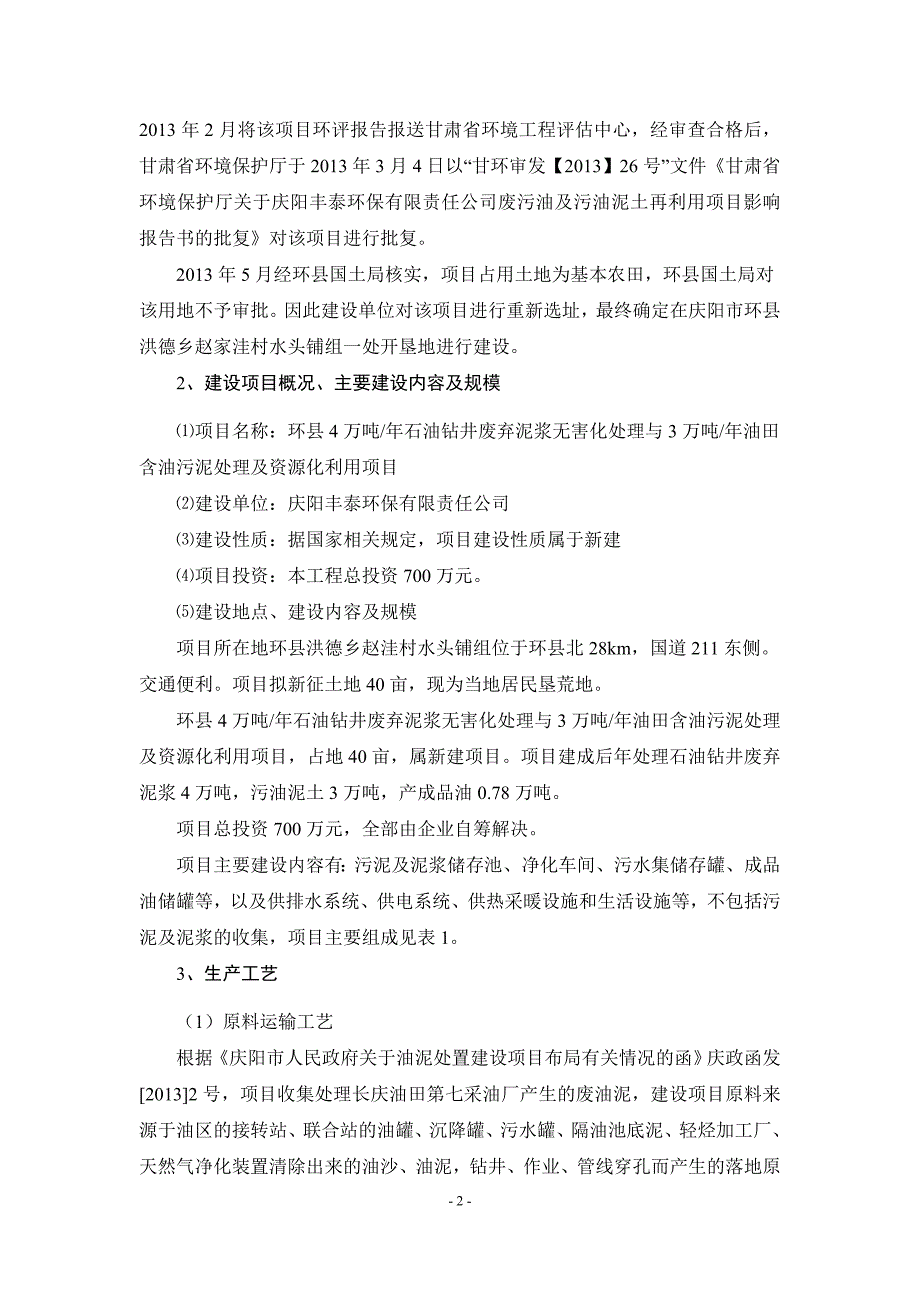 环县4万吨_年石油钻井废弃泥浆无害化处理与3万吨_年油田含油污泥处理及资源化利用项目环境影响报告书简本.doc_第3页