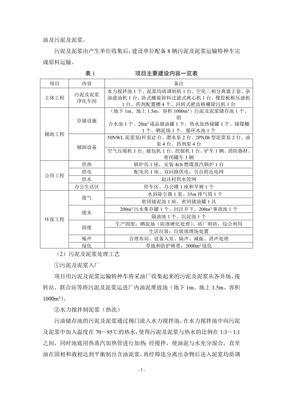 环县4万吨_年石油钻井废弃泥浆无害化处理与3万吨_年油田含油污泥处理及资源化利用项目环境影响报告书简本.doc_第4页