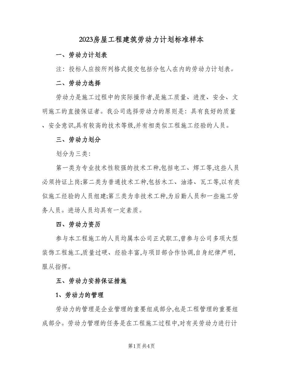 2023房屋工程建筑劳动力计划标准样本（2篇）.doc_第1页