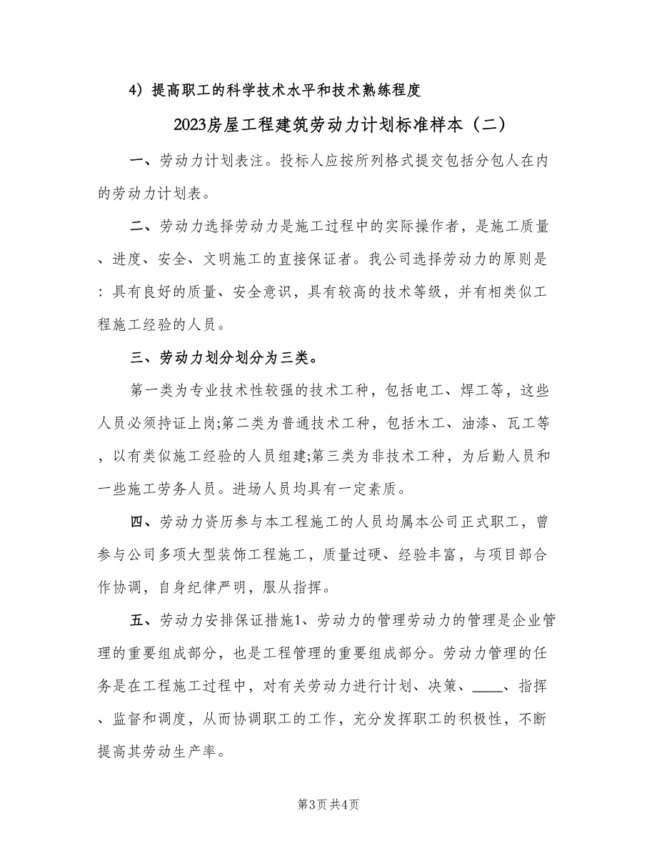 2023房屋工程建筑劳动力计划标准样本（2篇）.doc_第3页