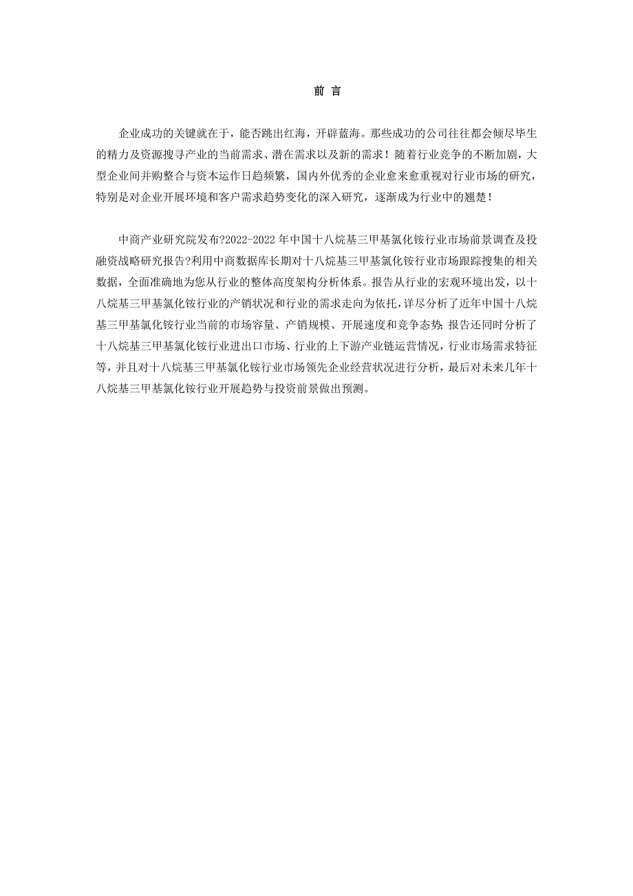 十八烷基三甲基氯化铵市场研究报告_第2页