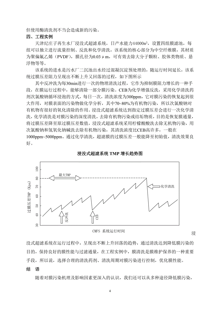 膜污染机理与清洗.doc_第4页