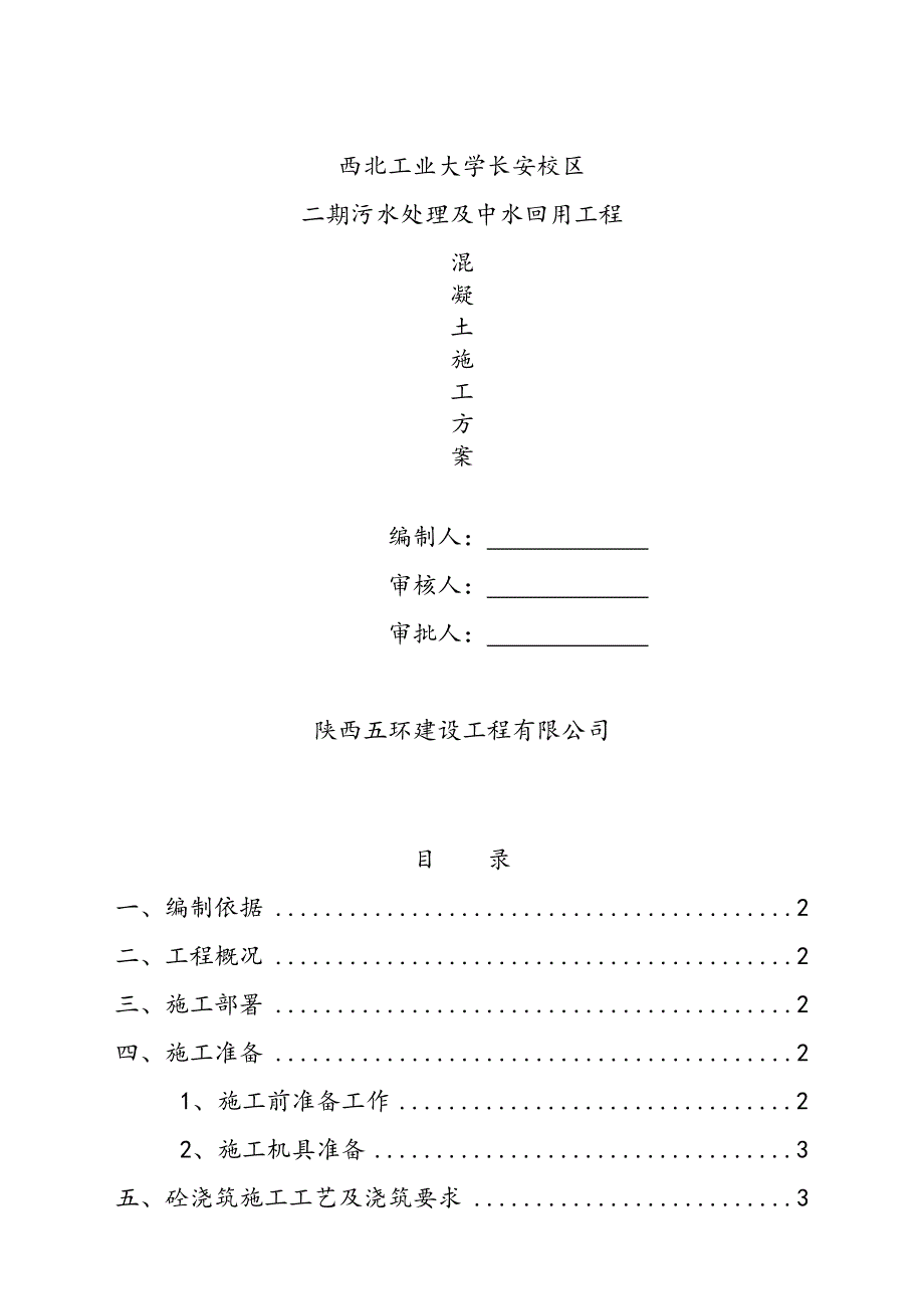 污水处理工程混凝土方案_第1页