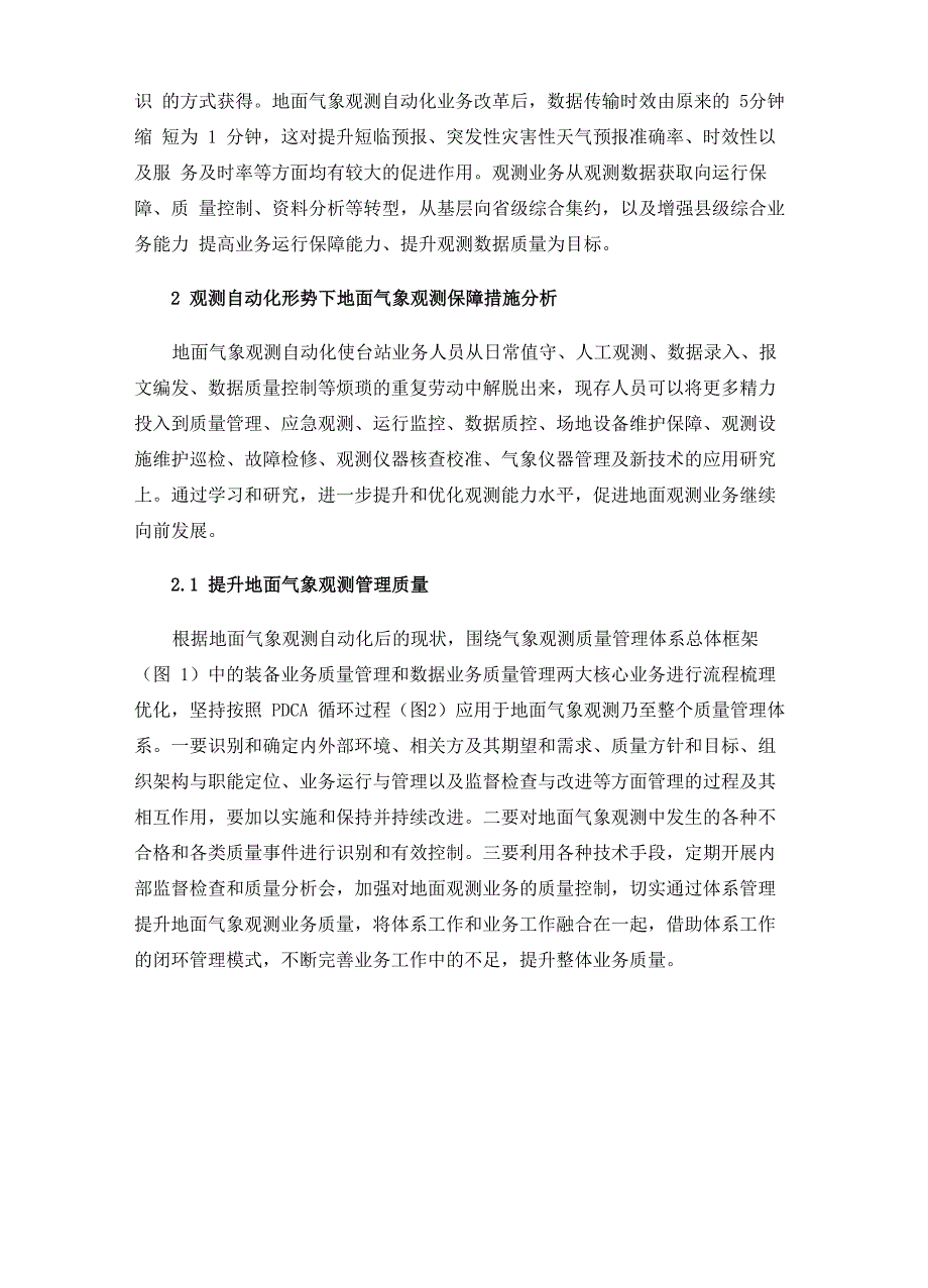 地面气象观测自动化形势下保障措施分析_第2页