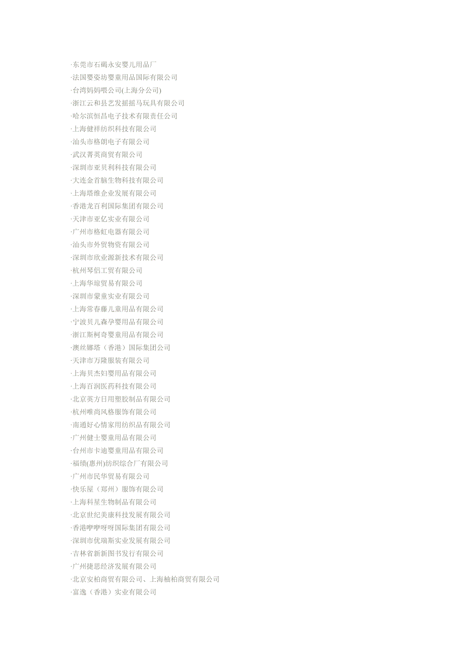 婴儿产品企业.doc_第3页