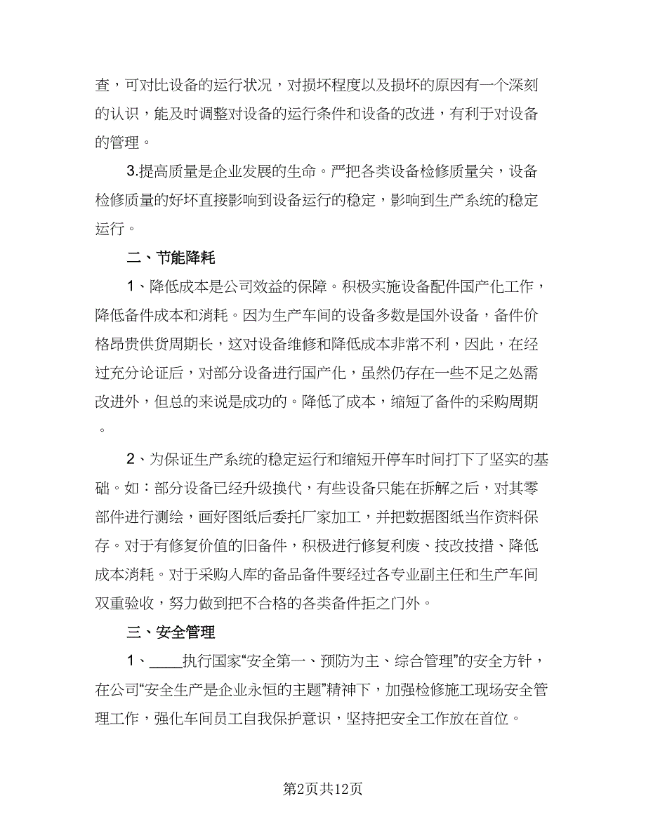 生产车间个人工作计划范文（4篇）_第2页