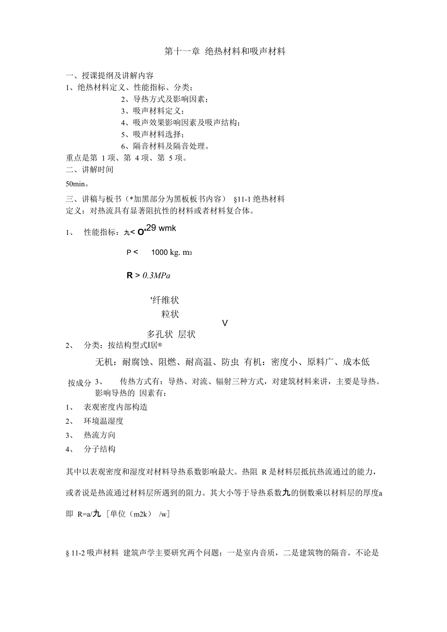 建筑材料——绝热材料和吸声材料_第1页