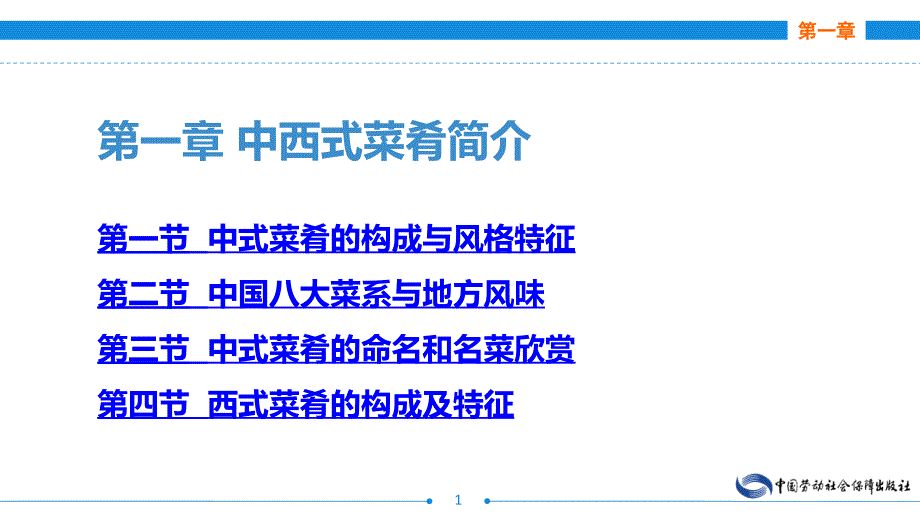 电子课件菜肴基础知识及营养卫生第四版A112658第一章中西式菜肴简介_第1页