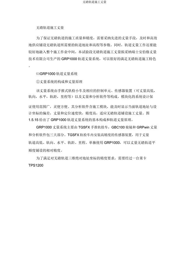 无碴轨道施工测量.docx