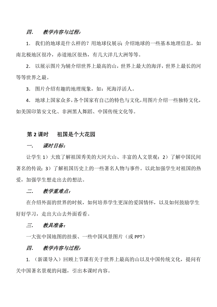 人文与社会课程教案(小学支教)_第2页