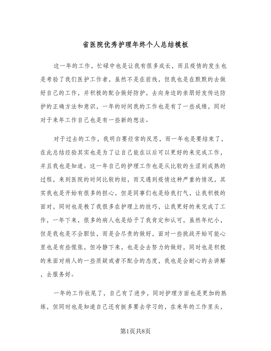 省医院优秀护理年终个人总结模板（3篇）.doc_第1页