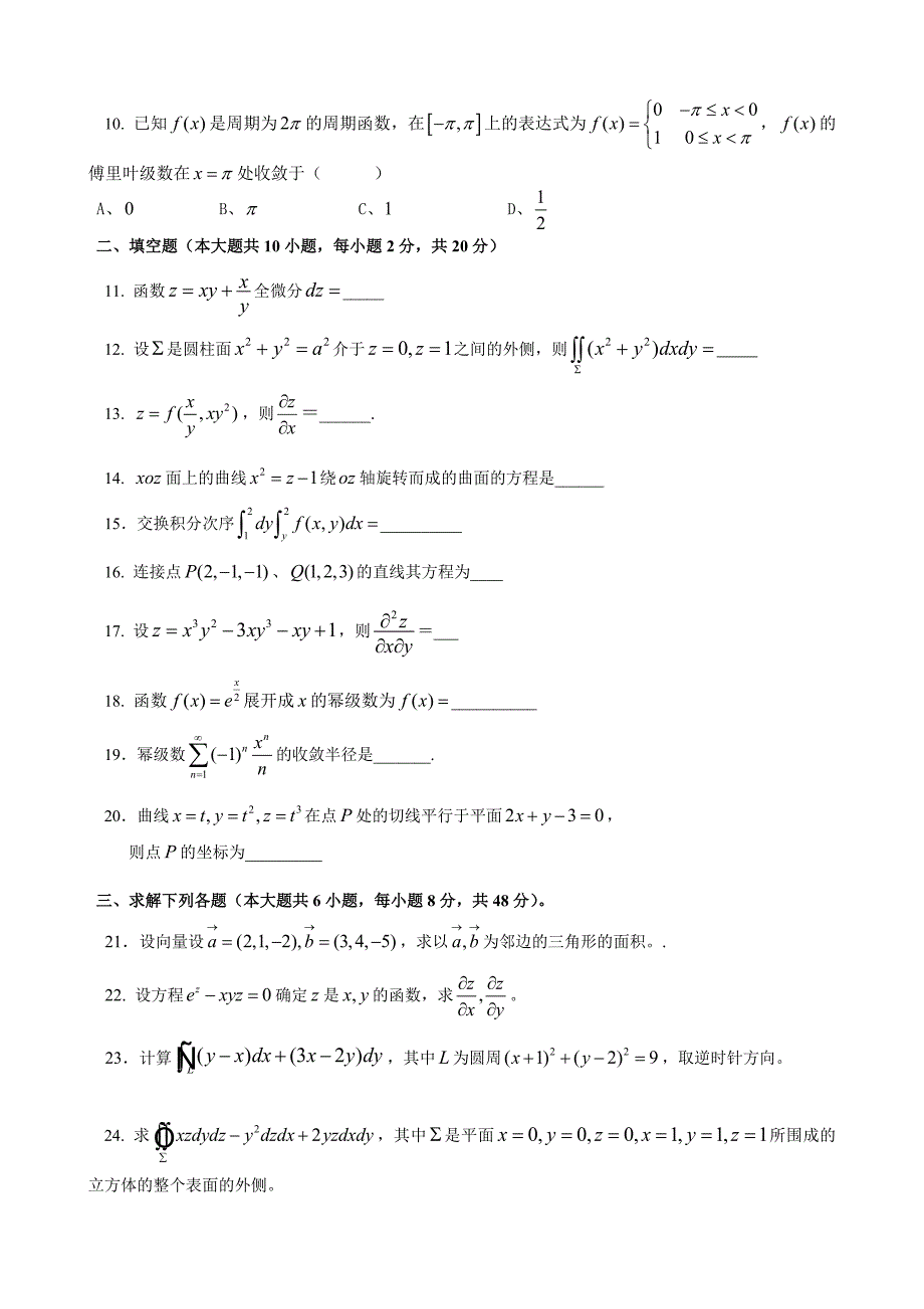 重庆理工大学2012年高等数学下模拟试卷二(答案已附后)_第2页