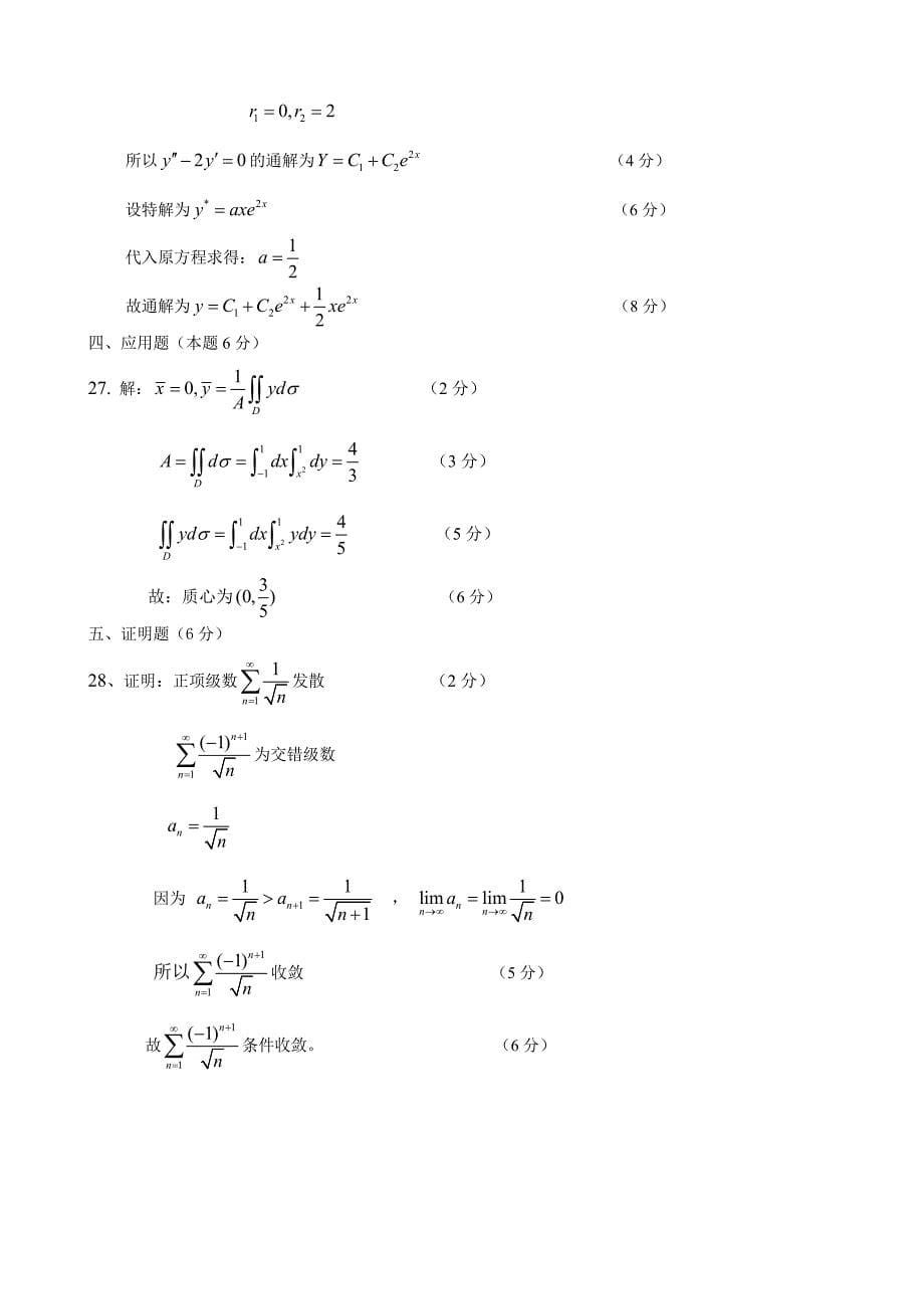 重庆理工大学2012年高等数学下模拟试卷二(答案已附后)_第5页