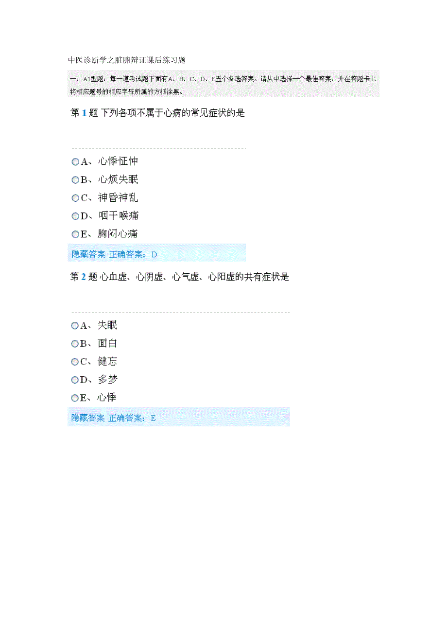 精选中医诊断学之脏腑辩证课后练习题_第1页