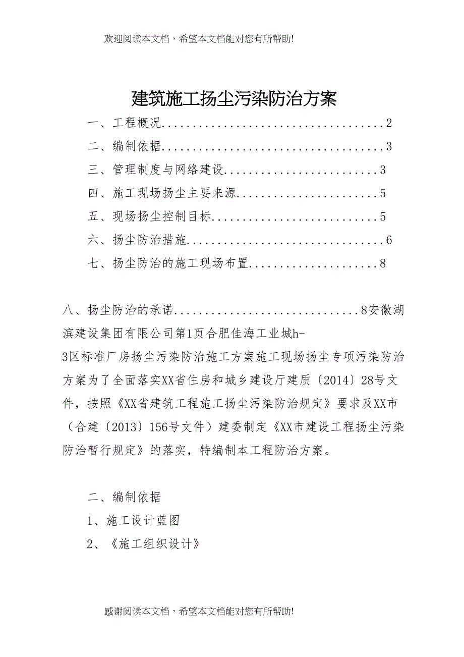 2022年建筑施工扬尘污染防治方案_第1页