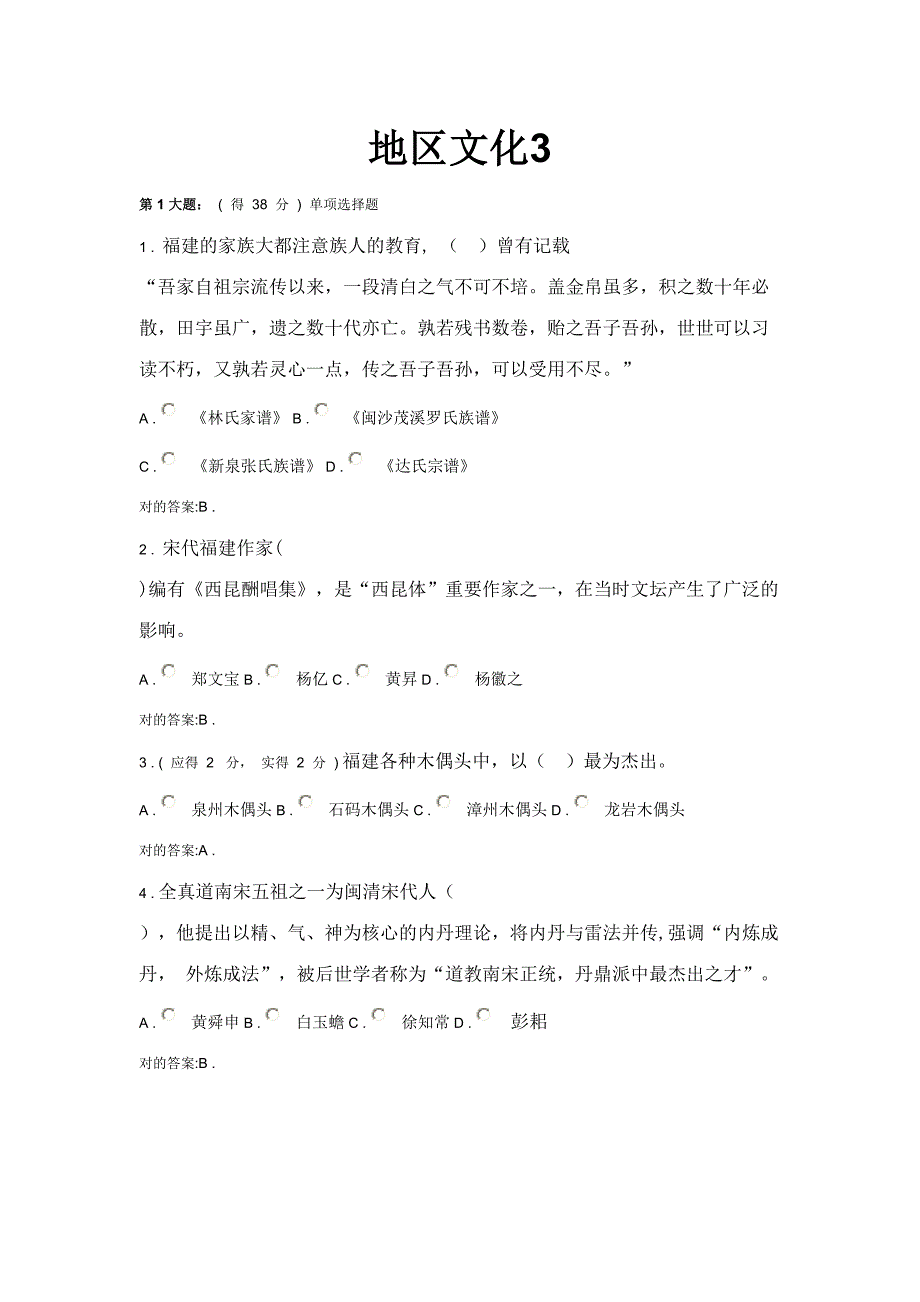 2023年福建电大形成性评测系统地域文化作业.doc_第1页