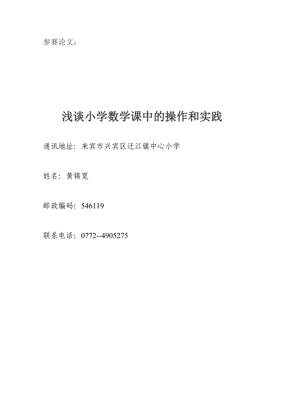小学数学课中的操作和实践（黄锦宽）.doc_第1页