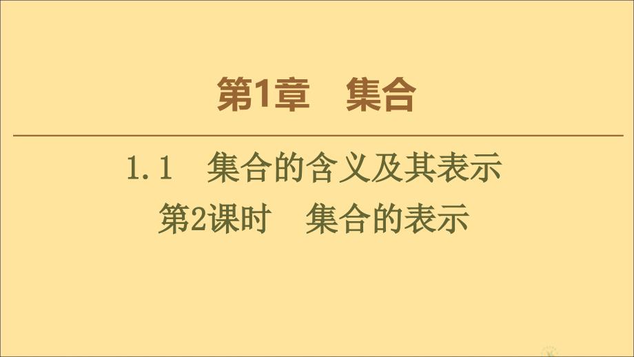 2019-2020学年高中数学 第1章 集合 1.1 集合的含义及其表示（第2课时）集合的表示课件 苏教版必修1_第1页