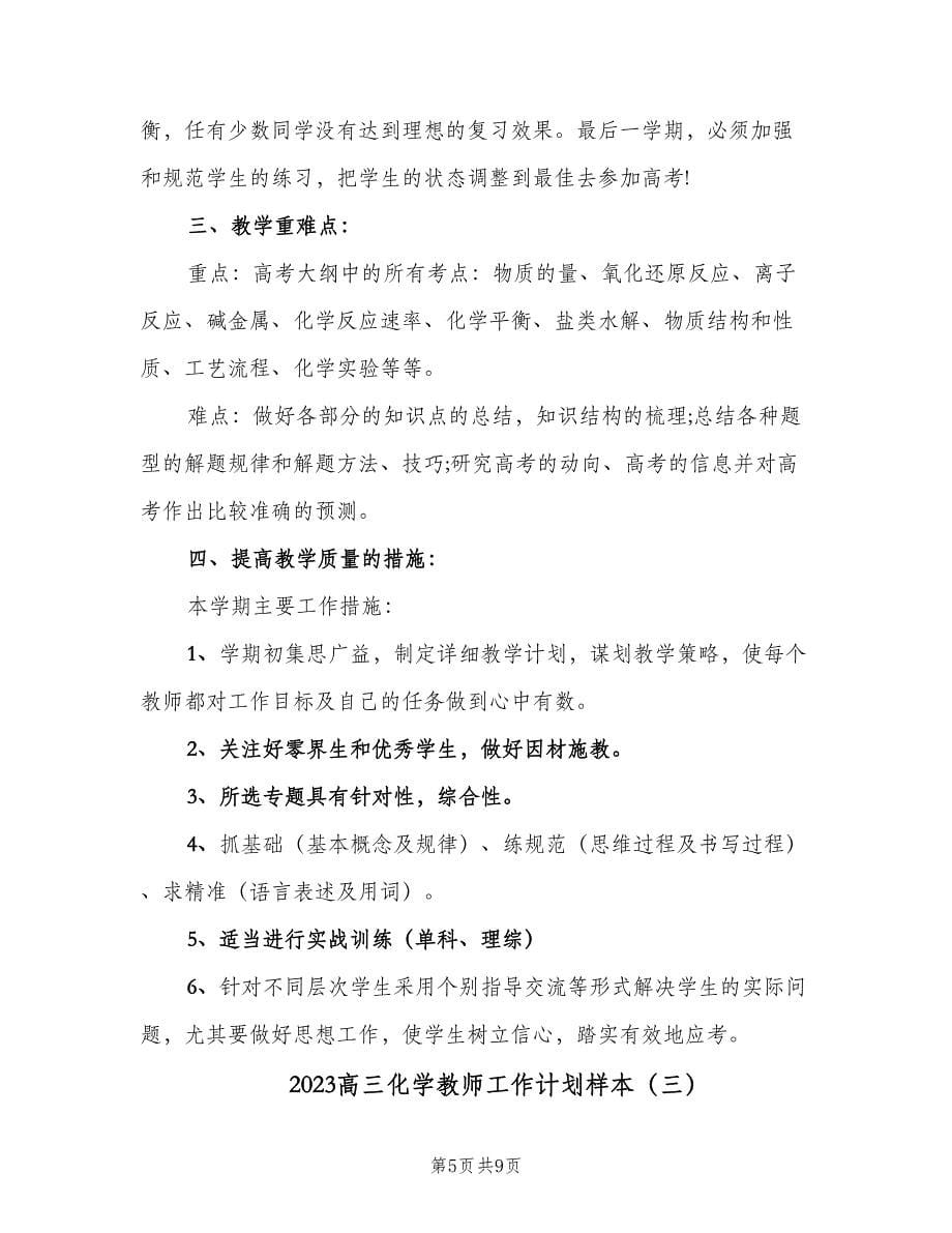 2023高三化学教师工作计划样本（三篇）.doc_第5页