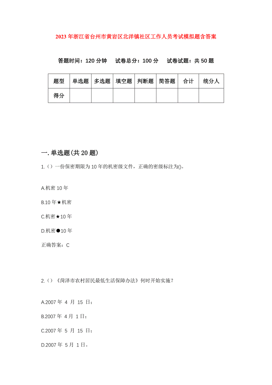 2023年浙江省台州市黄岩区北洋镇社区工作人员考试模拟题含答案_第1页