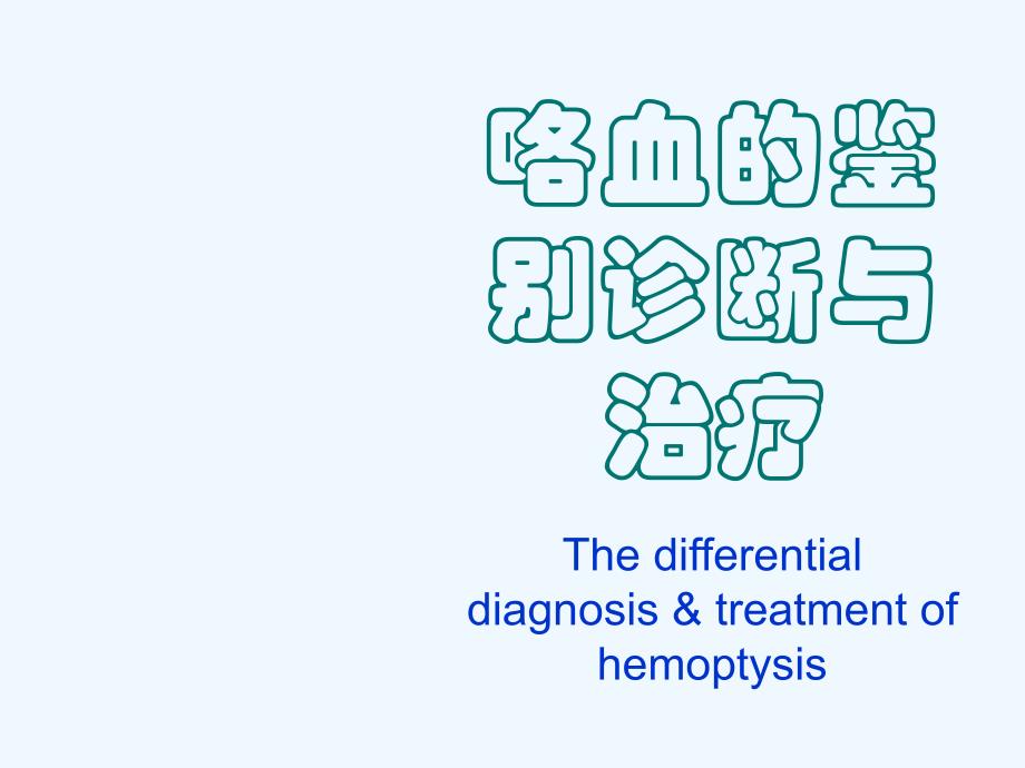 咯血鉴别诊断治疗_第1页