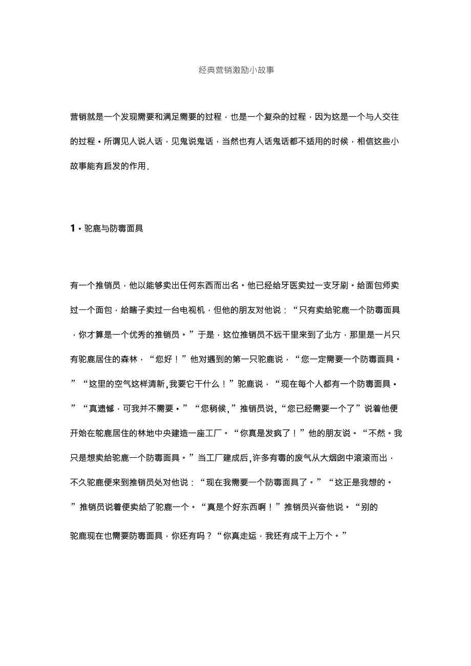 经典营销激励小故事_第1页