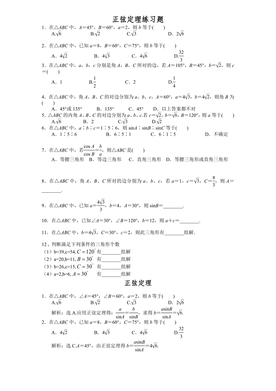 正弦定理练习题(经典)_第1页