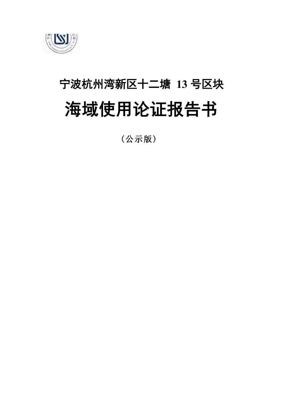 宁波杭州湾新区十二塘13号区块海域使用论证报告书.docx_第1页