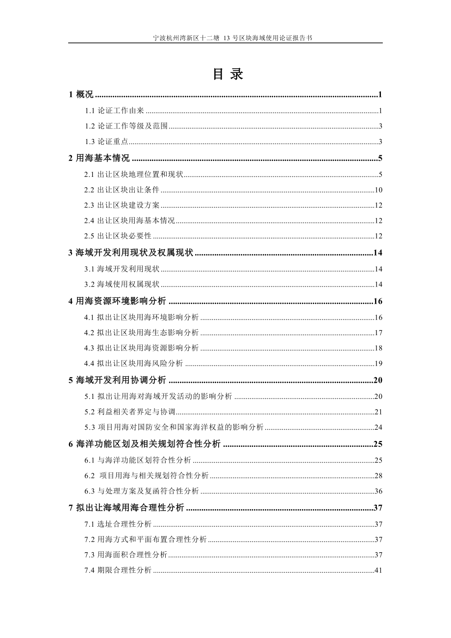 宁波杭州湾新区十二塘13号区块海域使用论证报告书.docx_第3页