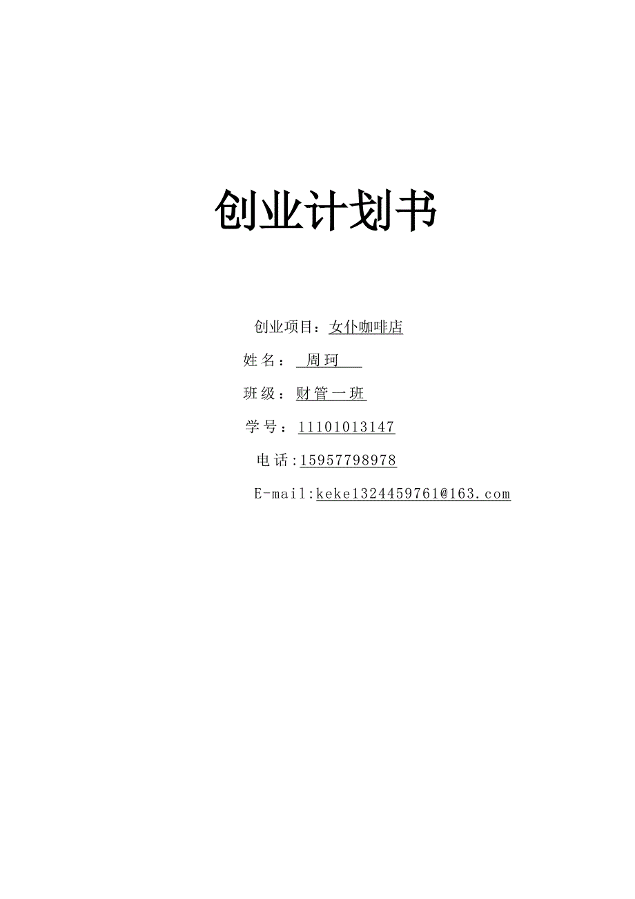 创业计划书女仆咖啡店.doc_第1页