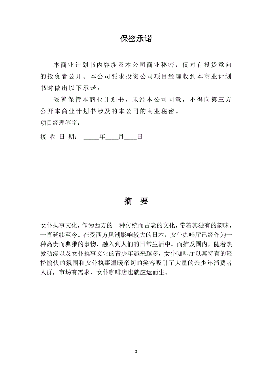 创业计划书女仆咖啡店.doc_第2页