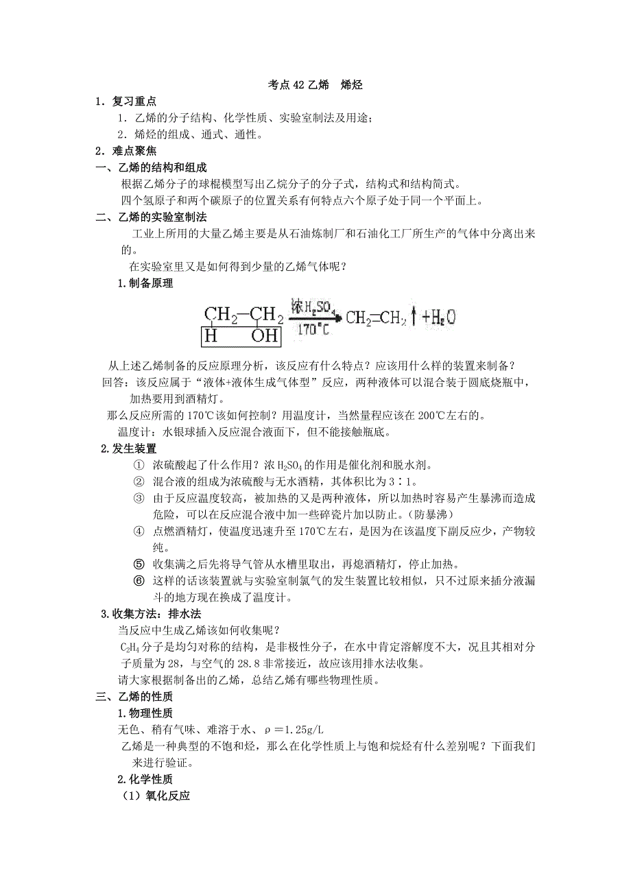 最新高考化学58个考点精讲考点42乙烯烯烃优秀名师资料_第1页