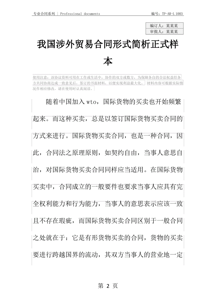 我国涉外贸易合同形式简析正式样本_第2页