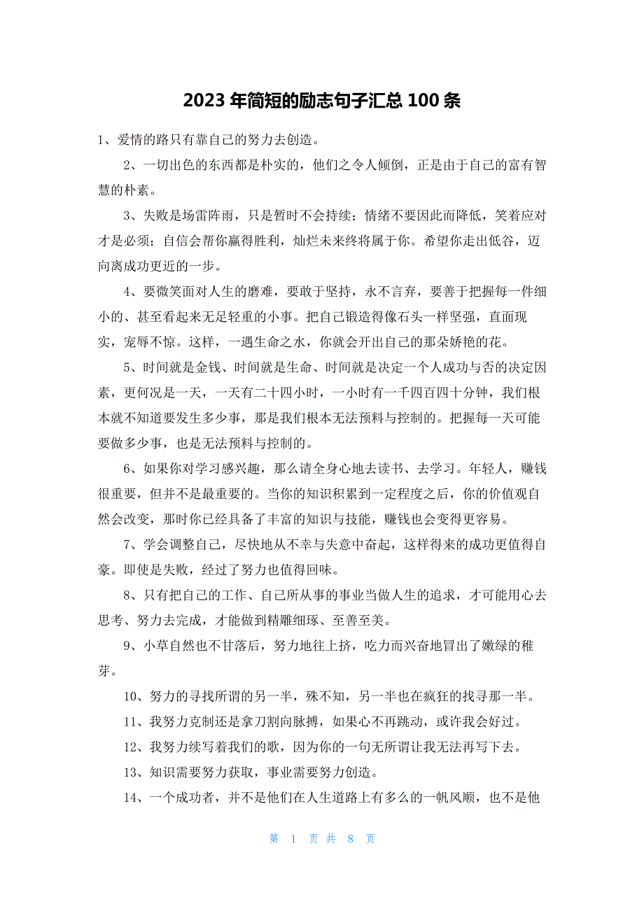 2023年简短的励志句子汇总100条16572_第1页