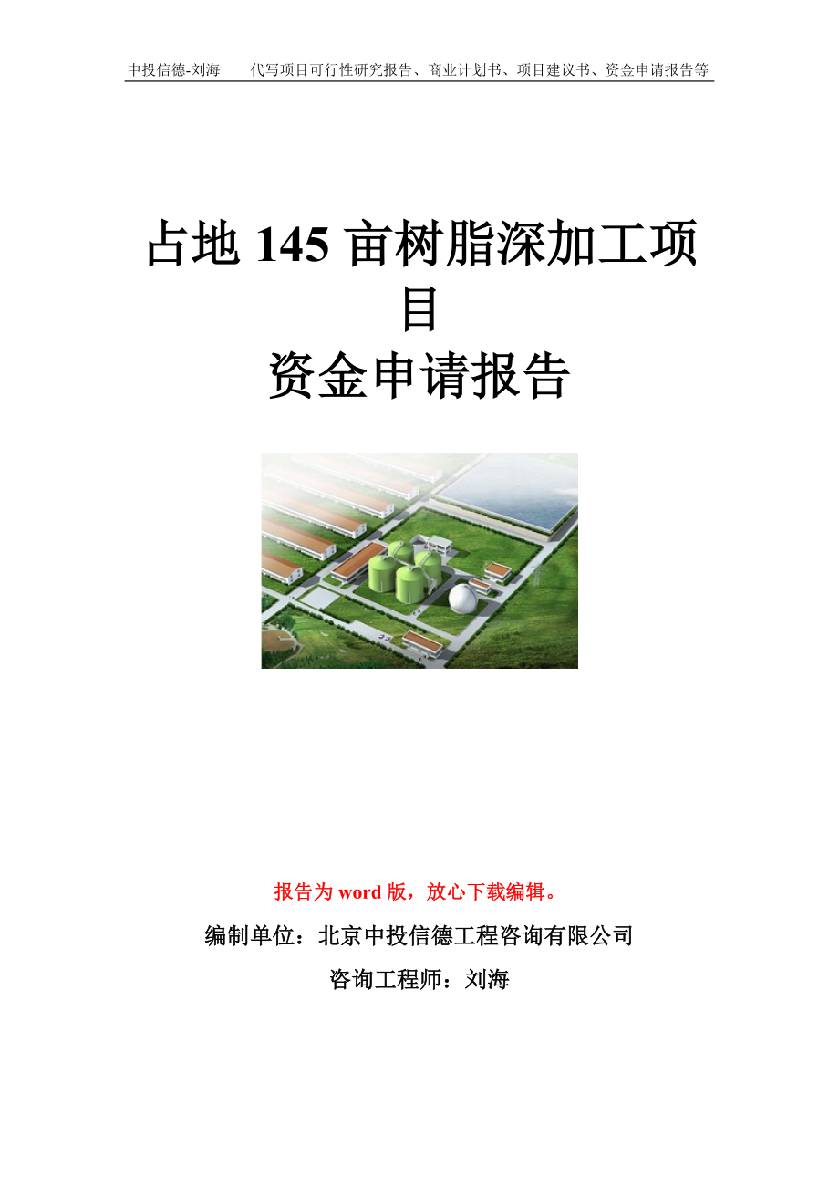 占地145亩树脂深加工项目资金申请报告模板_第1页