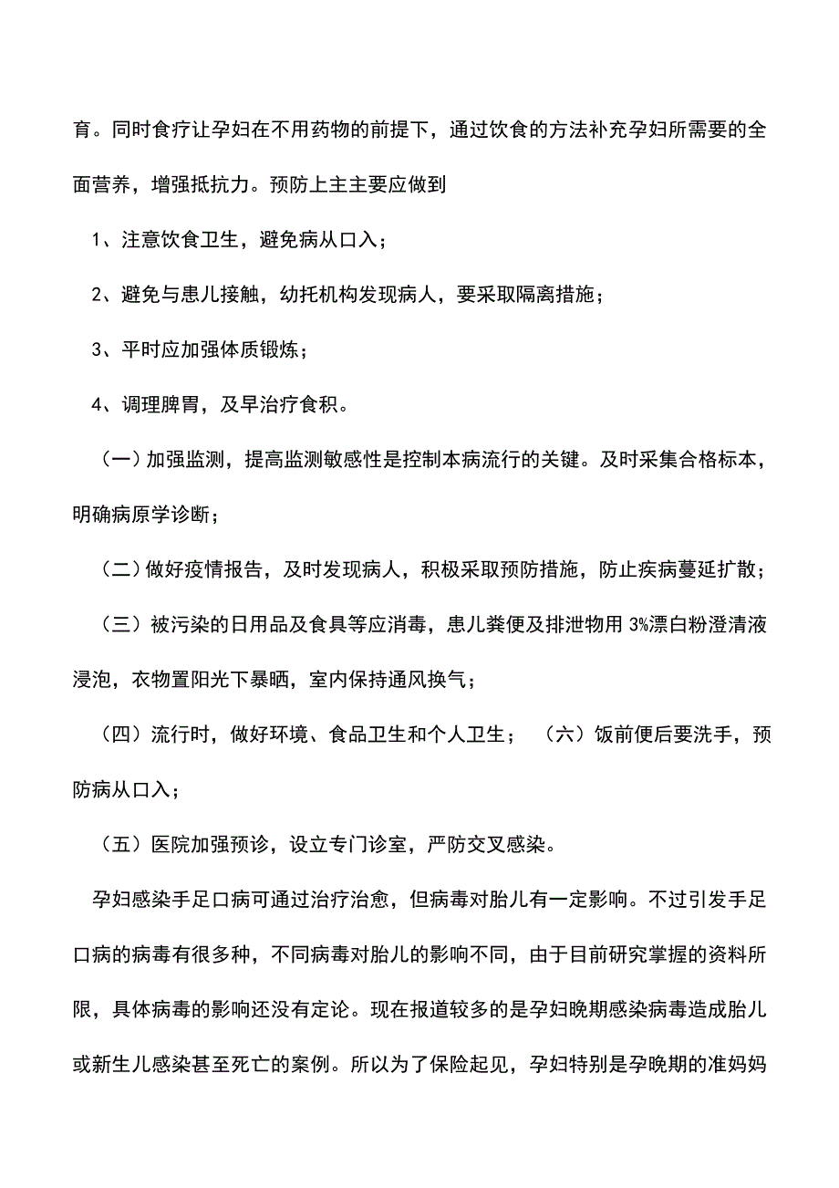 母婴育儿知识：孕妇手足口可传染胎儿应注意提高抵抗力.doc_第2页