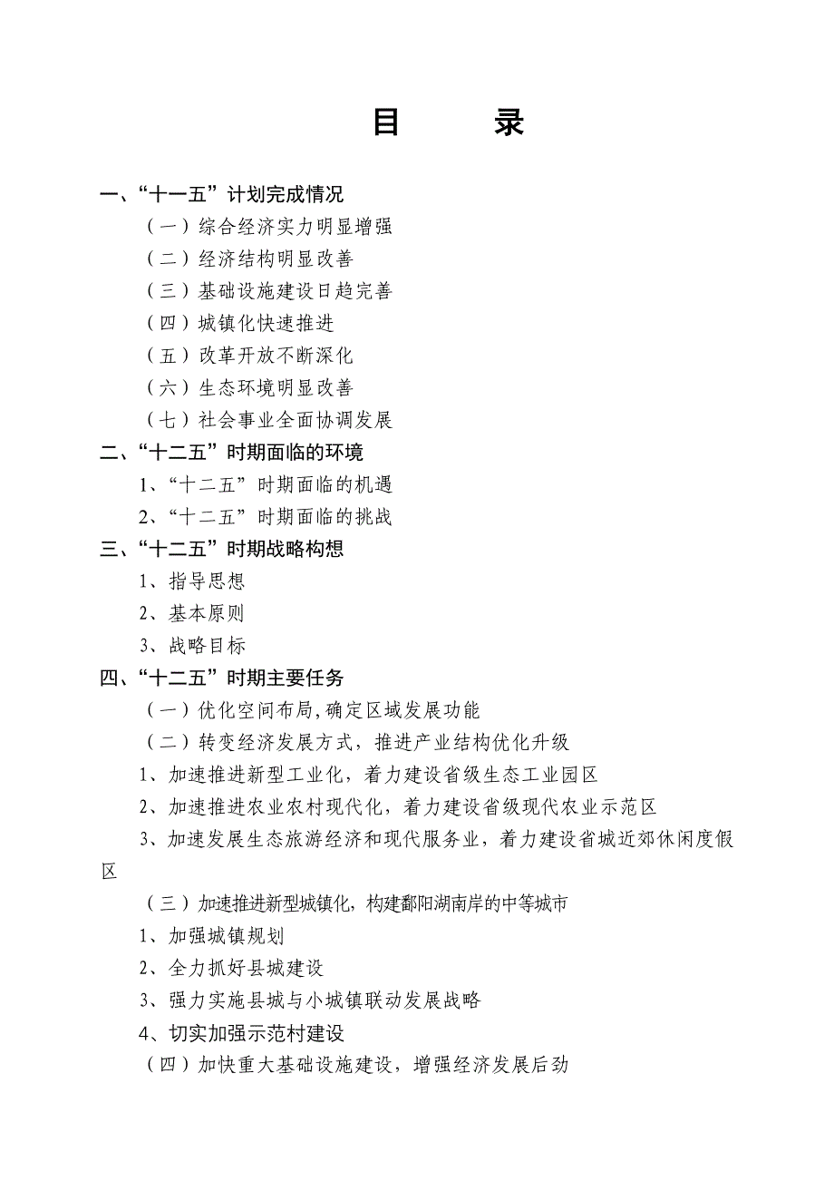 余干县十二五规划.doc_第1页