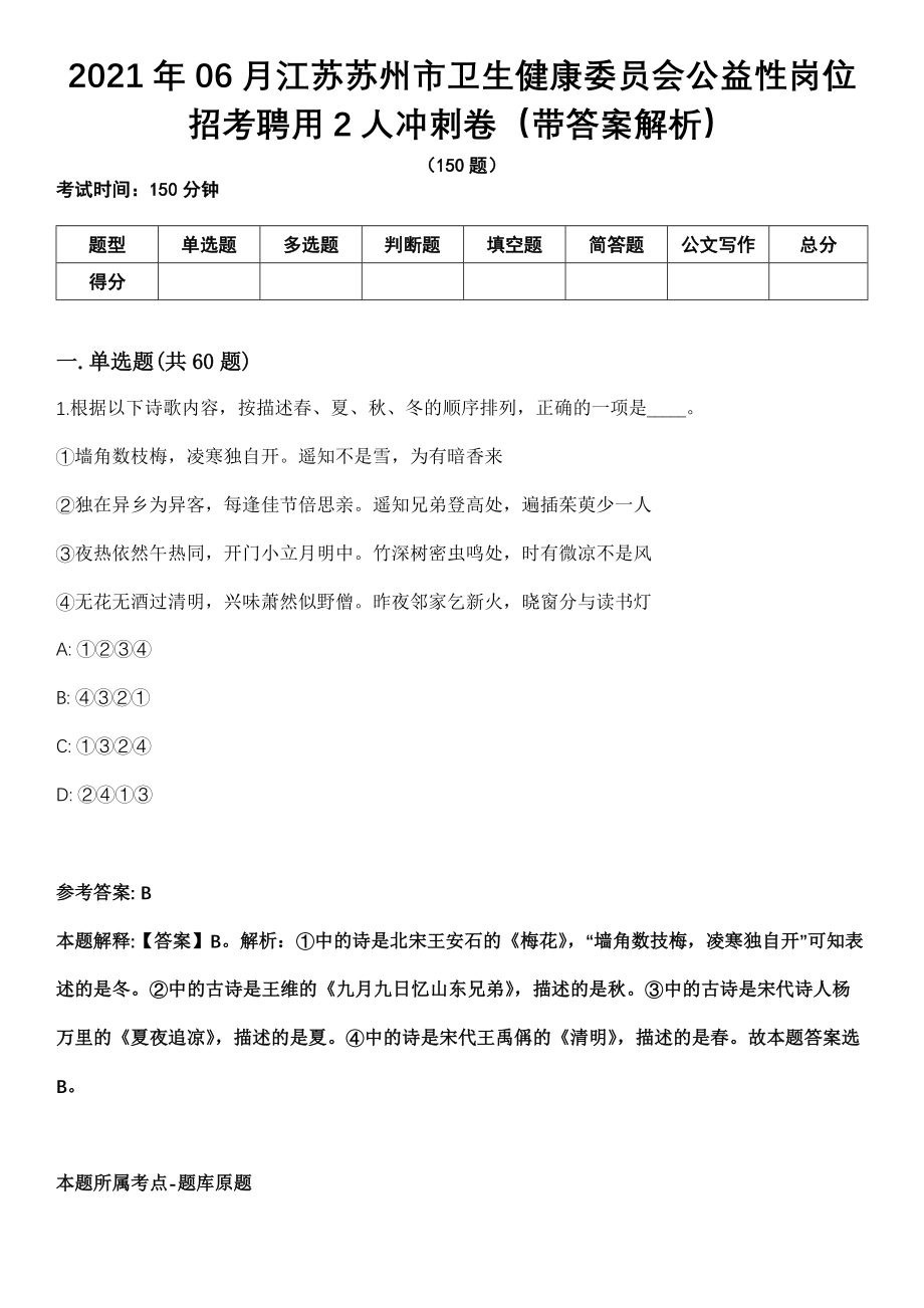 2021年06月江苏苏州市卫生健康委员会公益性岗位招考聘用2人冲刺卷第十期（带答案解析）_第1页