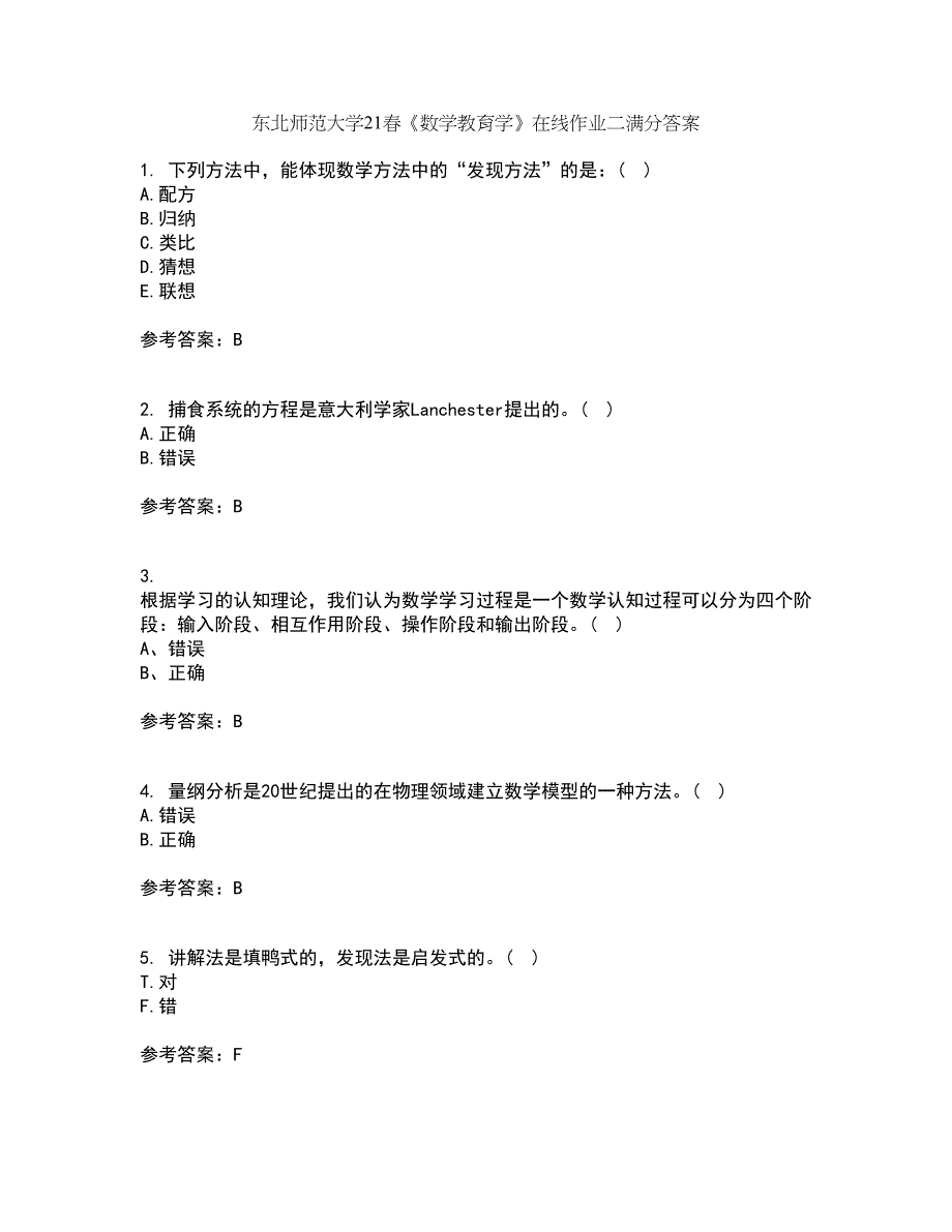 东北师范大学21春《数学教育学》在线作业二满分答案_6_第1页