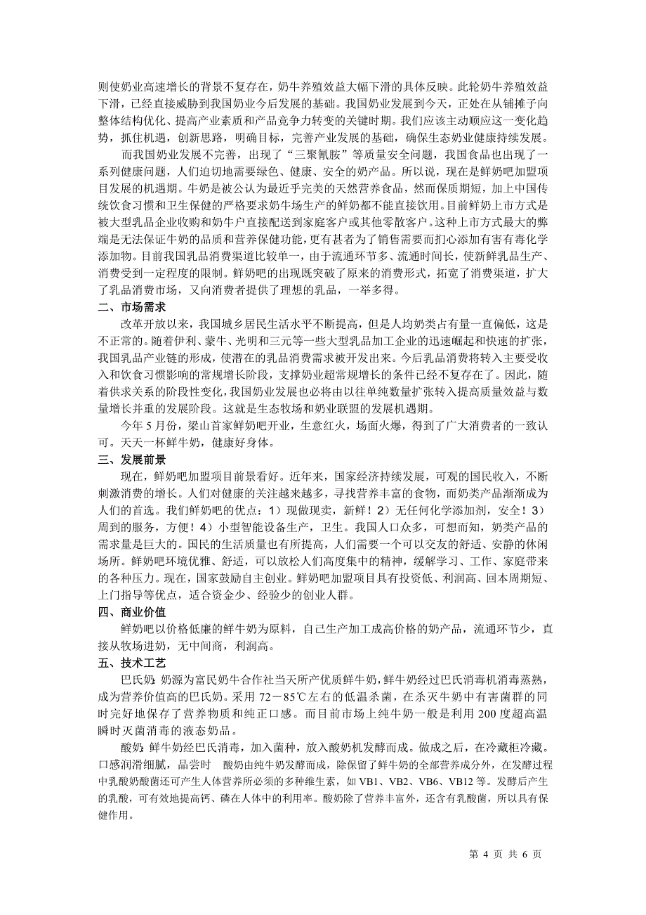 上尚品鲜奶吧加盟项目可行性分析报告_第4页